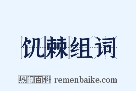 饥棘组词是什么意思的图片